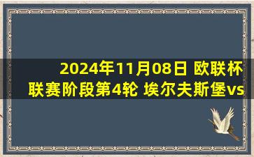 2024年11月08日 欧联杯联赛阶段第4轮 埃尔夫斯堡vs布拉加 全场录像